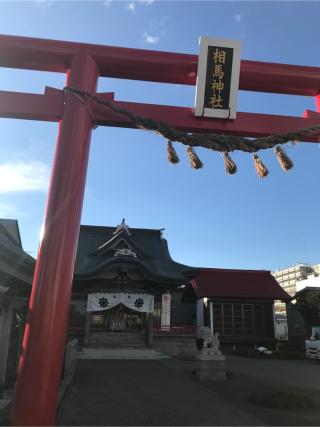 相馬神社の参拝記録(tetsuさん)