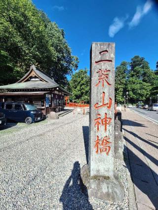 日光二荒山神社 神橋の参拝記録(まーさんさん)