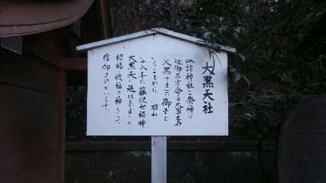 神奈川県藤沢市大鋸3-7-2 諏訪神社 大黒天社（諏訪神社摂社）の写真4