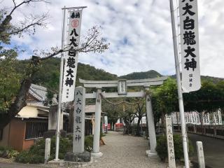 八大白龍大神の参拝記録(じゃすてぃさん)