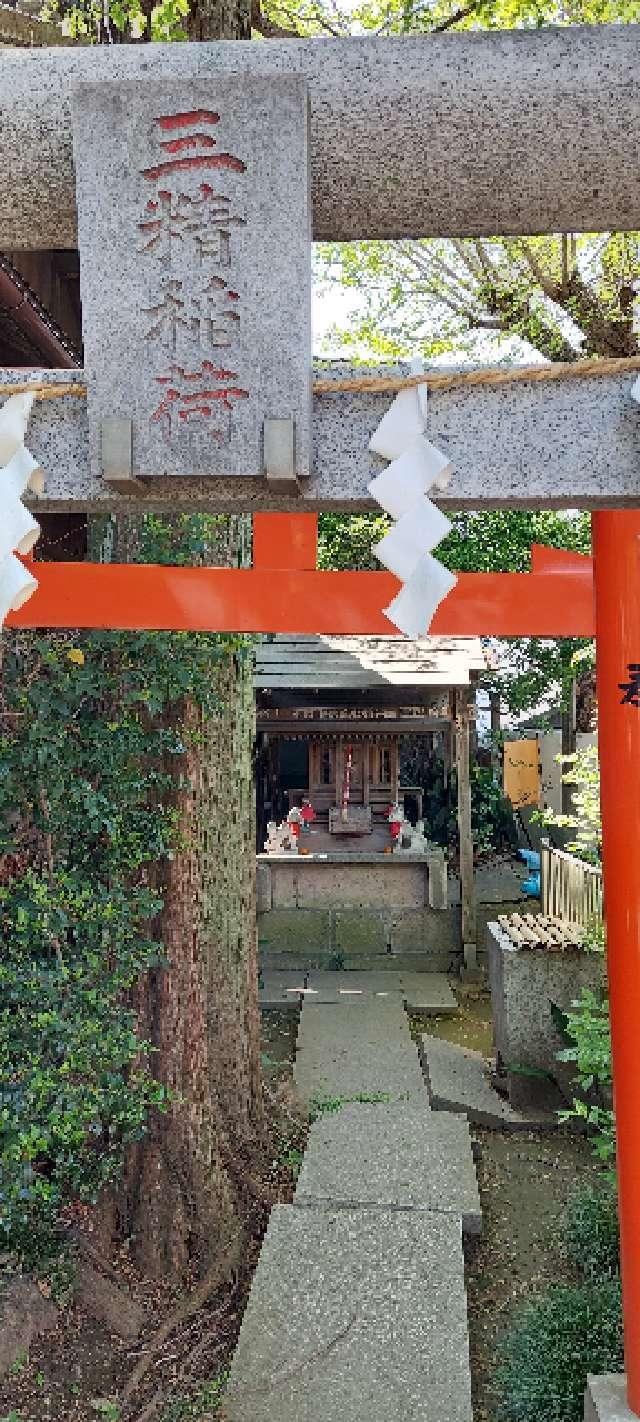 三精稲荷神社の参拝記録(まーぼーさん)