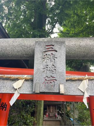 三精稲荷神社の参拝記録(⛩️🐍🐢まめ🐢🐍⛩️さん)