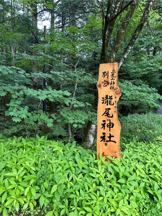 瀧尾神社（日光二荒山神社別宮）の参拝記録8