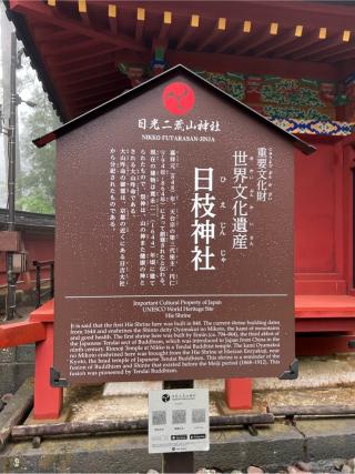 日枝神社（日光二荒山神社末社）の参拝記録(⛩️🐍🐢まめ🐢🐍⛩️さん)