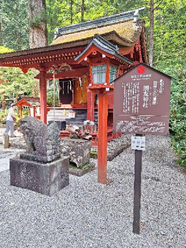 朋友神社（日光二荒山神社末社）の参拝記録8