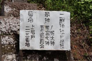 二嶽神社の参拝記録(ドラゴンさん)