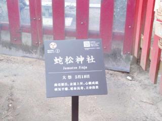 蛇松神社(白山神社境内末社)の参拝記録(miyumikoさん)