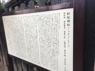 蛇松神社(白山神社境内末社)の参拝記録(じゃすてぃさん)