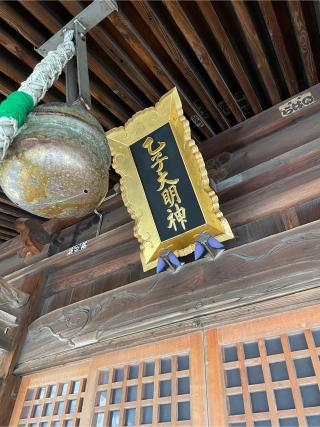 乙子神社の参拝記録(くじらさん)