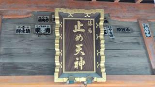 北野神社（止め天神）の参拝記録(miyumikoさん)