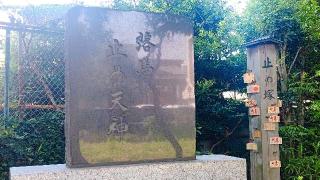 北野神社（止め天神）の参拝記録(miyumikoさん)
