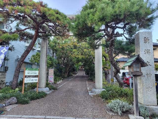 新潟県新潟市中央区西大畑町5195番地 新潟大神宮の写真6