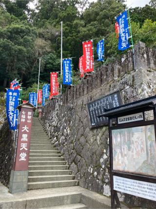 青岸渡寺 如法堂（大黒天堂）の参拝記録(恭子さん)