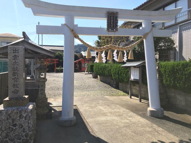 出雲大社新宮教会の参拝記録1