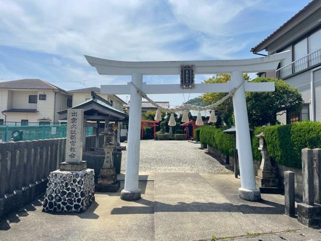 出雲大社新宮教会の参拝記録9