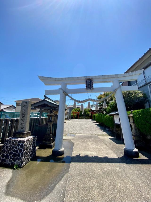 出雲大社新宮教会の参拝記録6
