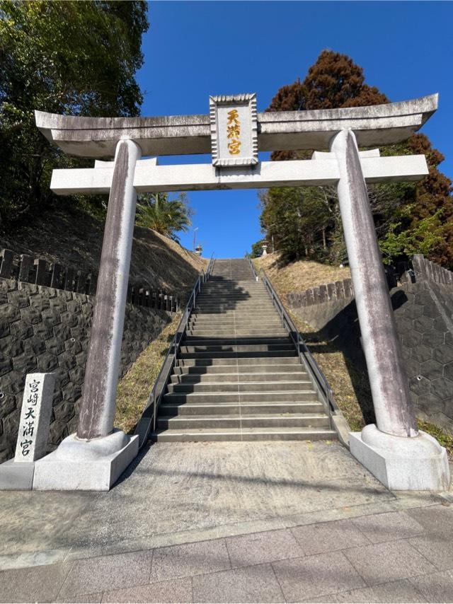 宮崎県宮崎市谷川町天神山公園 宮崎天満宮の写真2