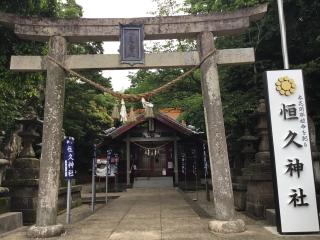 恒久神社の参拝記録(TOSHIさん)