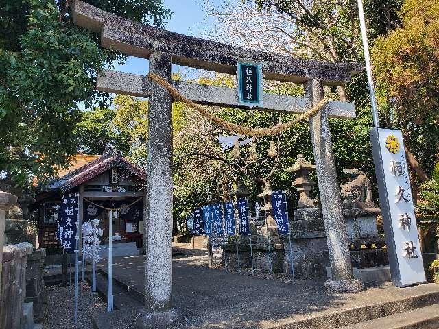 恒久神社の参拝記録9