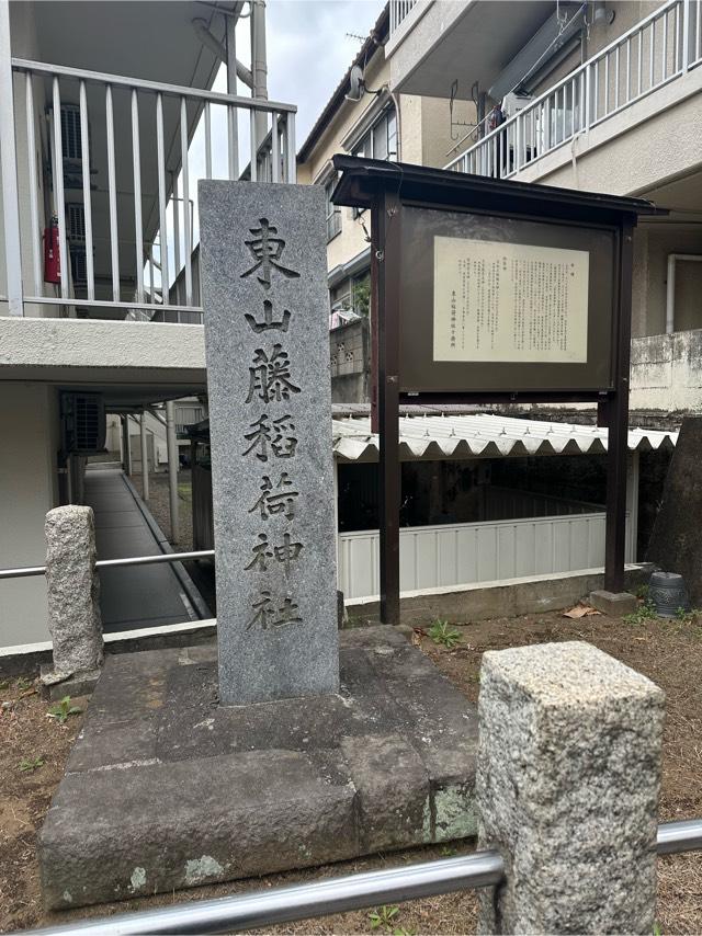 東山藤稲荷神社の参拝記録(KoriCoriさん)