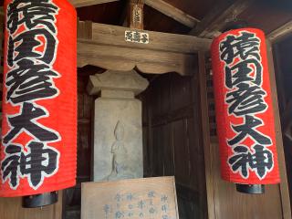 猿田彦神社の参拝記録(shikigami_hさん)