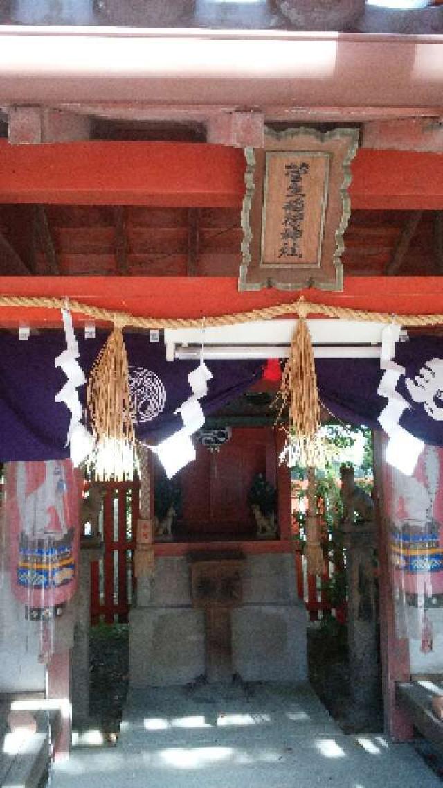 大阪府堺市美原区菅生178-1 菅生稲荷神社の写真1