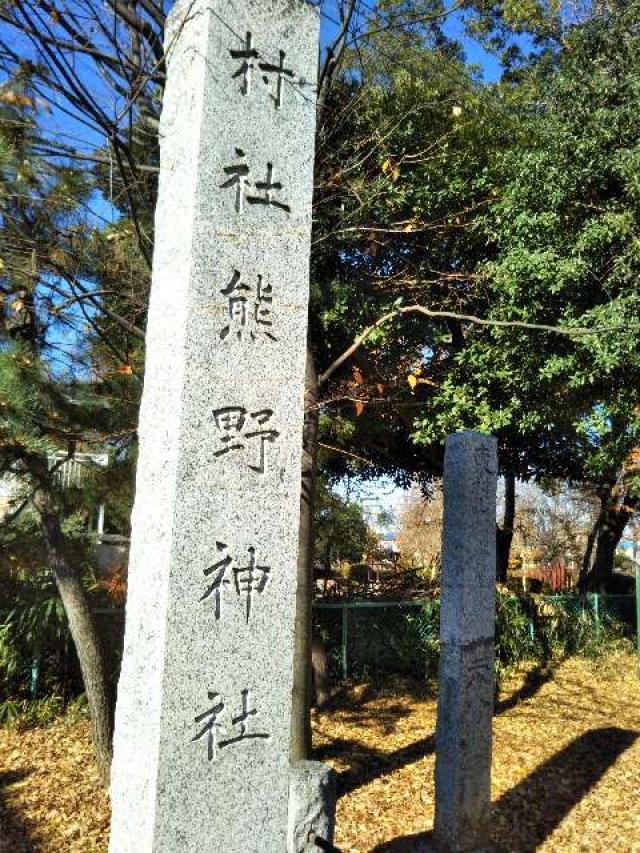東京都東村山市久米川町5-13-1 熊野神社の写真2