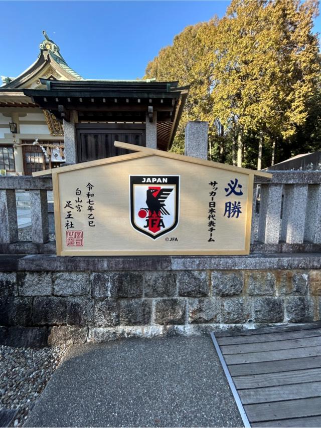足王社の参拝記録6