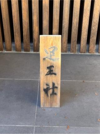 足王社の参拝記録(シンヤさん)