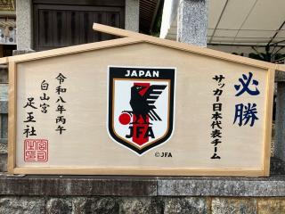 足王社の参拝記録(ぴよひこさん)