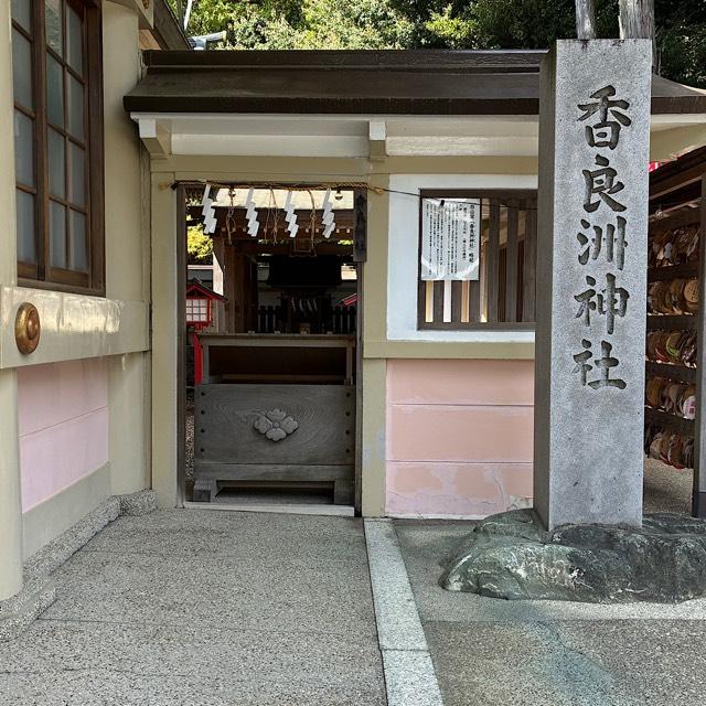 香良洲神社の参拝記録5