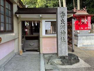 香良洲神社の参拝記録(忍さん)