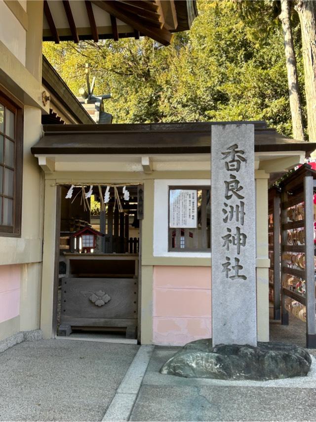 香良洲神社の参拝記録8