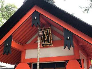 摂社 船玉社(延喜式内社)の参拝記録(じゃすてぃさん)