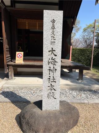 大海神社(住吉大社摂社)の参拝記録(⛩️🐉🐢まめ🐢🐉⛩️さん)