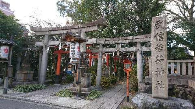 武信稲荷神社の参拝記録2