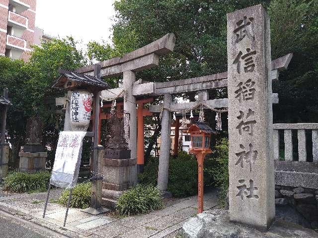 武信稲荷神社の参拝記録10