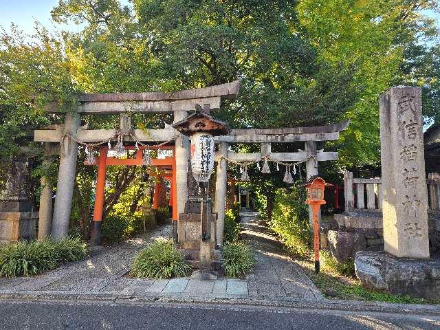 武信稲荷神社の参拝記録5