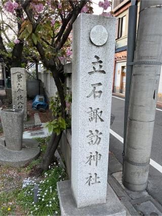 立石諏訪神社の参拝記録(⛩️🐉🐢まめ🐢🐉⛩️さん)