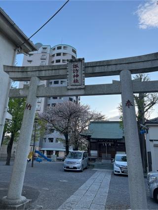 立石諏訪神社の参拝記録(⛩️🐉🐢まめ🐢🐉⛩️さん)