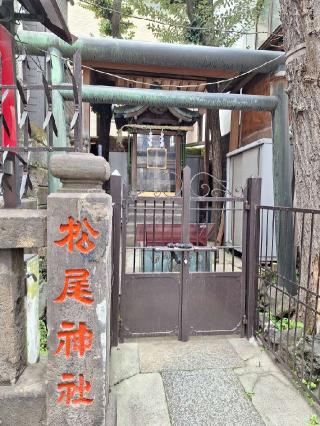 松尾神社の参拝記録(まーさんさん)