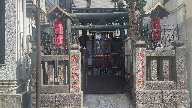 松尾神社の参拝記録3
