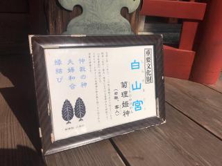 日吉大社 白山宮の参拝記録(じゃすてぃさん)