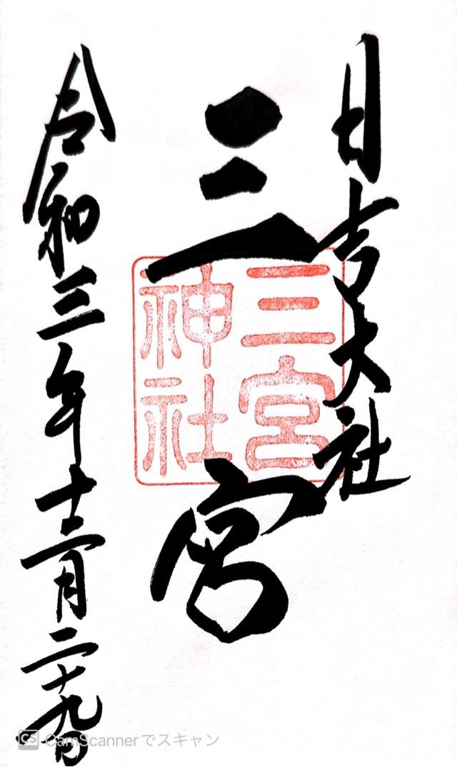 滋賀県大津市坂本5-1-1 日吉大社 三宮宮の写真4