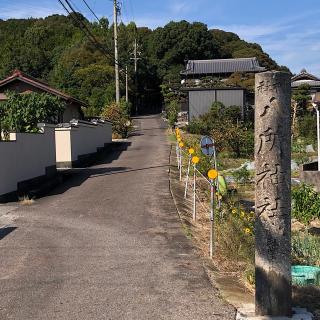 八所神社の参拝記録(ワヲンさん)