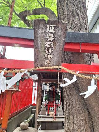 延壽稲荷神社の参拝記録(まーさんさん)