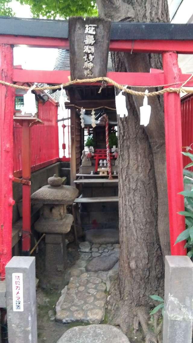 延壽稲荷神社の参拝記録5