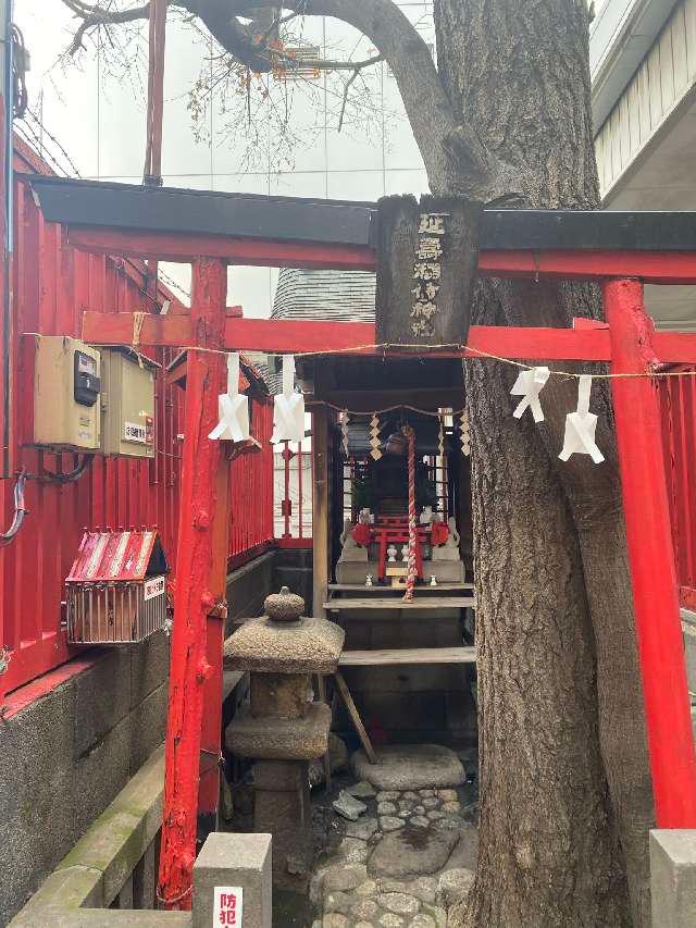 延壽稲荷神社の参拝記録3