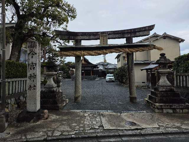 今宮神社の参拝記録3