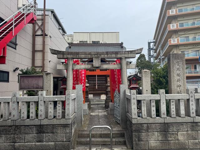 宝珠稲荷神社の参拝記録7